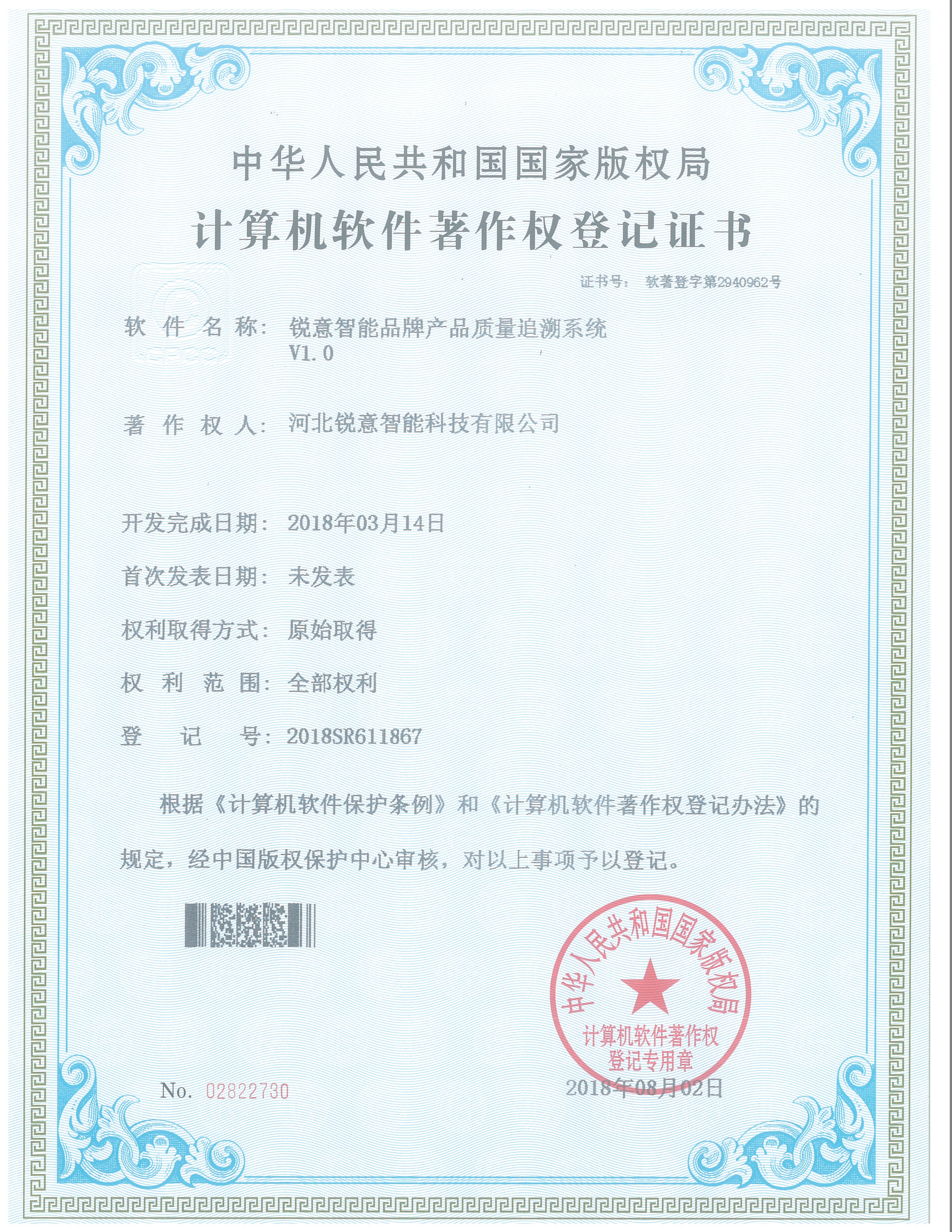 銳意智能品牌產(chǎn)品質(zhì)量追溯系統(tǒng)V1.0